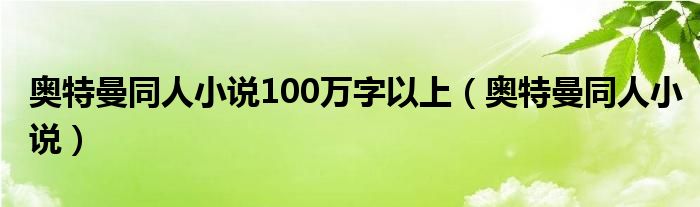 奥特曼同人小说100万字以上（奥特曼同人小说）