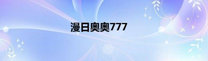 漫日奥奥777