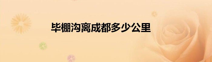 毕棚沟离成都多少公里
