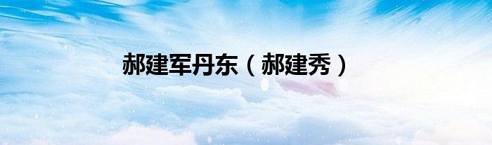 郝建军丹东（郝建秀）
