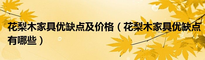 花梨木家具优缺点及价格（花梨木家具优缺点有哪些）