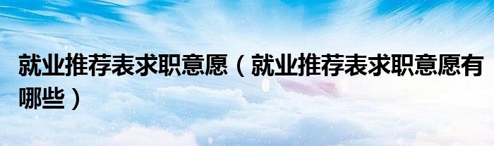 就业推荐表求职意愿（就业推荐表求职意愿有哪些）