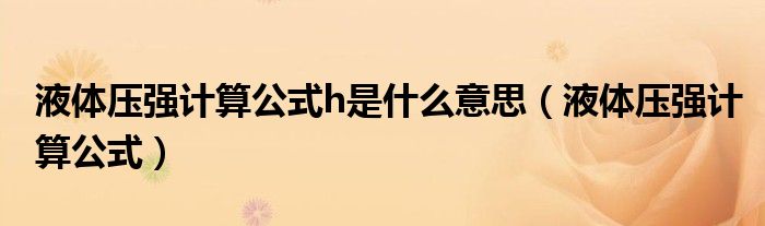 液体压强计算公式h是什么意思（液体压强计算公式）