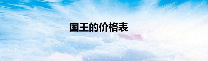 国王的价格表