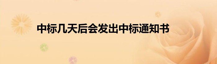 中标几天后会发出中标通知书