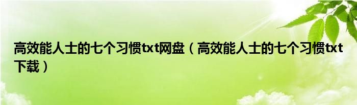 高效能人士的七个习惯txt网盘（高效能人士的七个习惯txt下载）