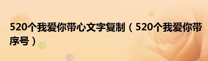 520个我爱你带心文字复制（520个我爱你带序号）