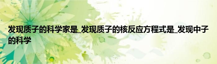 发现质子的科学家是_发现质子的核反应方程式是_发现中子的科学