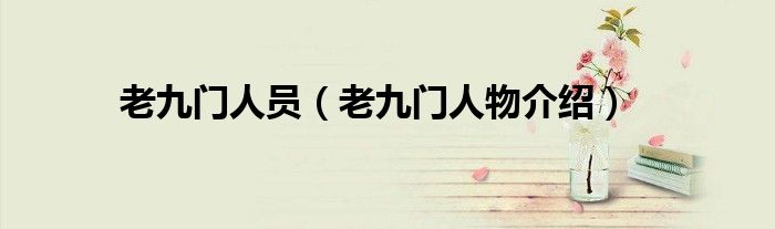 老九门人员（老九门人物介绍）