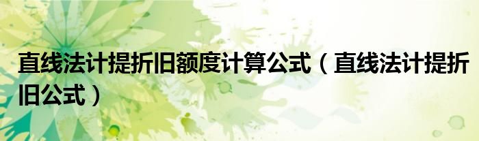 直线法计提折旧额度计算公式（直线法计提折旧公式）