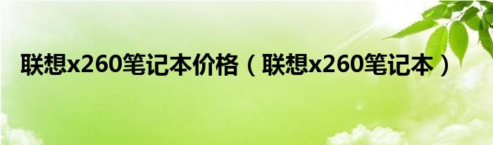 联想x260笔记本价格（联想x260笔记本）