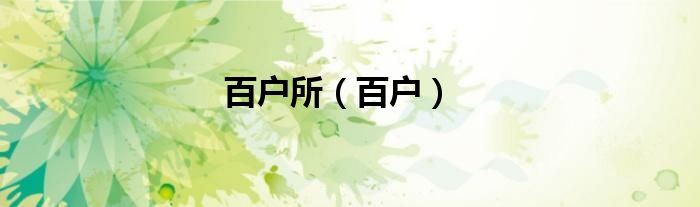 百户所（百户）