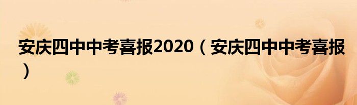 安庆四中中考喜报2020（安庆四中中考喜报）