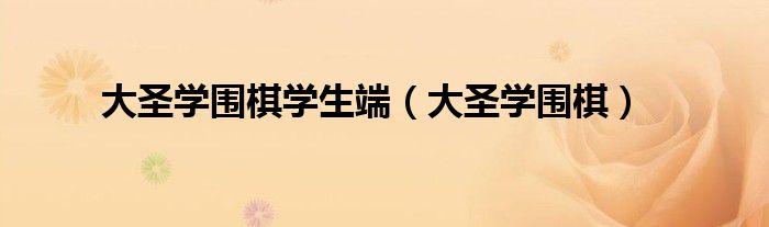 大圣学围棋学生端（大圣学围棋）