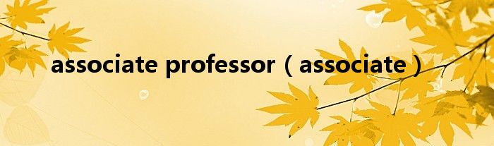 associate professor(associate)