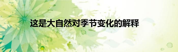这是大自然对季节变化的解释