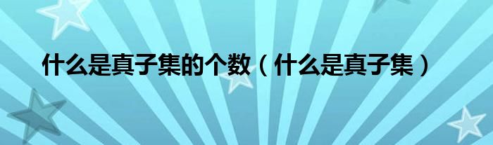什么是真子集的个数（什么是真子集）