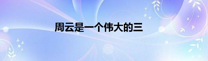 周云是一个伟大的三