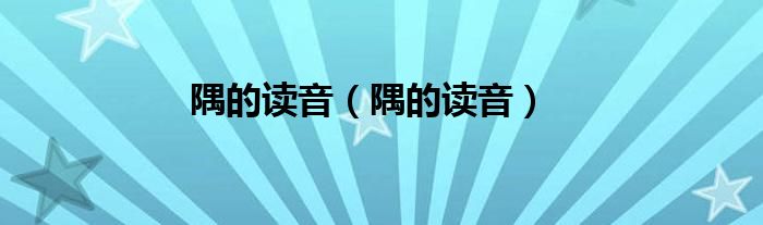 隅的读音（隅的读音）