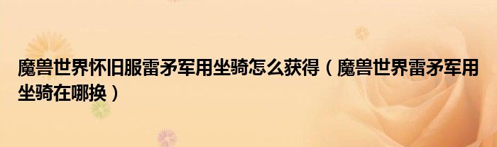 魔兽世界怀旧服雷矛军用坐骑怎么获得（魔兽世界雷矛军用坐骑在哪换）