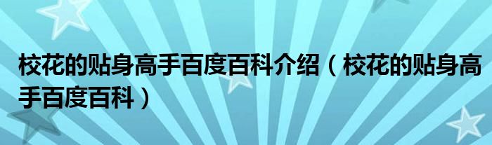 校花的贴身高手百度百科介绍（校花的贴身高手百度百科）