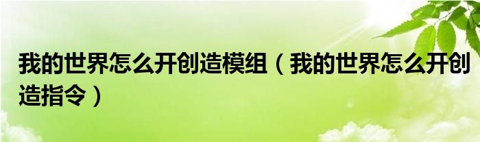 我的世界怎么开创造模组（我的世界怎么开创造指令）
