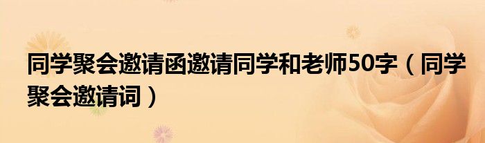同学聚会邀请函邀请同学和老师50字（同学聚会邀请词）