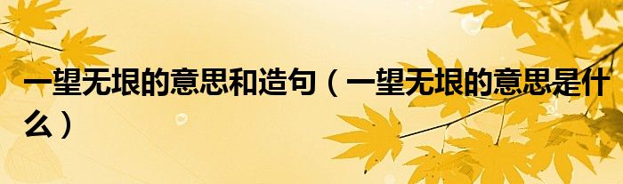 一望无垠的意思和造句（一望无垠的意思是什么）