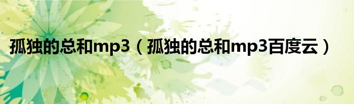 孤独的总和mp3（孤独的总和mp3百度云）
