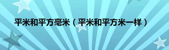 平米和平方毫米（平米和平方米一样）