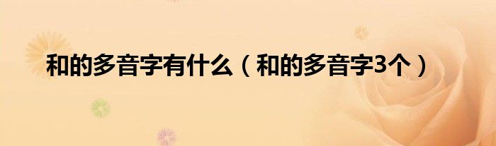 和的多音字有什么（和的多音字3个）