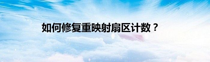 如何修复重映射扇区计数？
