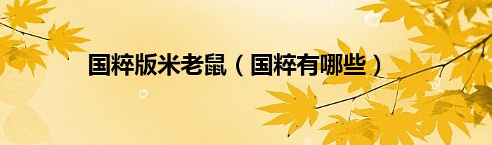 国粹版米老鼠（国粹有哪些）