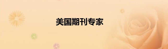 美国期刊专家