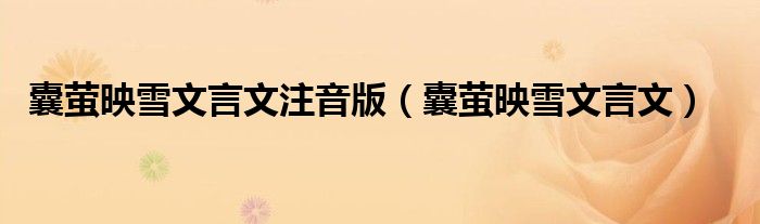 囊萤映雪文言文注音版（囊萤映雪文言文）