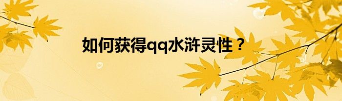如何获得qq水浒灵性？