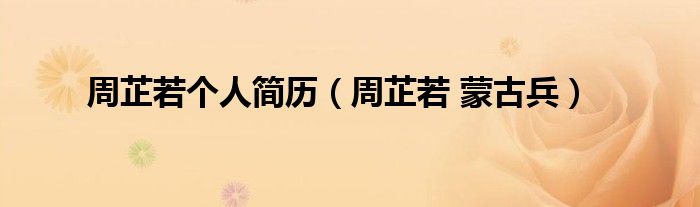 周芷若个人简历（周芷若 蒙古兵）