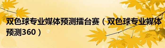 双色球专业媒体预测擂台赛（双色球专业媒体预测360）