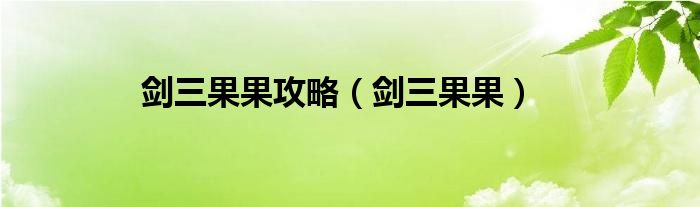 剑三果果攻略（剑三果果）
