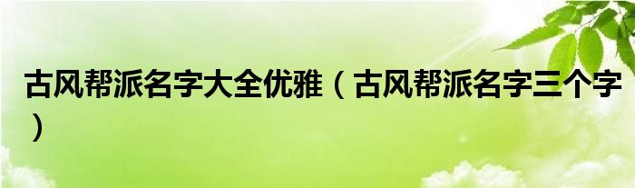 古风帮派名字大全优雅（古风帮派名字三个字）