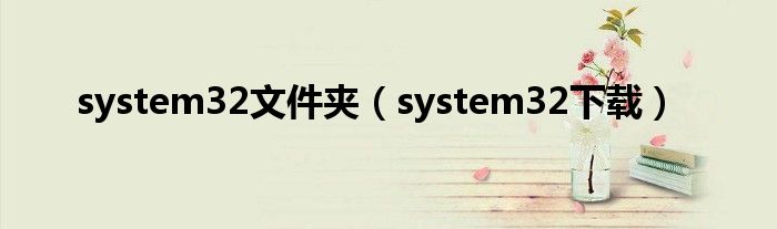 system32文件夹（system32下载）
