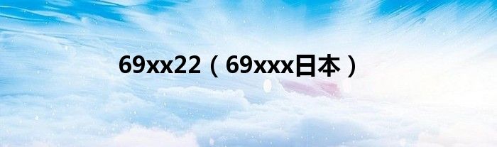 69xx22(69xxx日本)