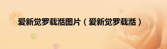 爱新觉罗载湉图片（爱新觉罗载湉）