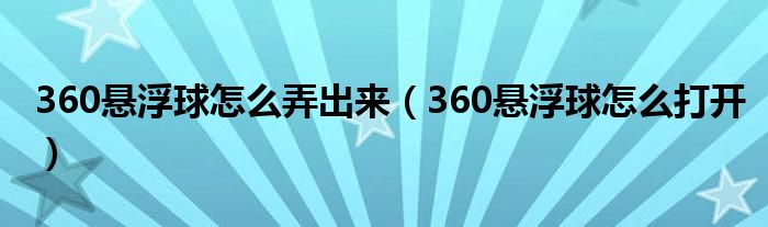 360悬浮球怎么弄出来（360悬浮球怎么打开）