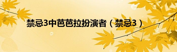 禁忌3中芭芭拉扮演者（禁忌3）