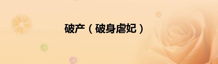 破产（破身虐妃）
