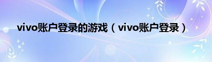 vivo账户登录的游戏（vivo账户登录）