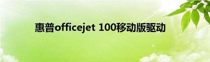 惠普officejet 100移动版驱动