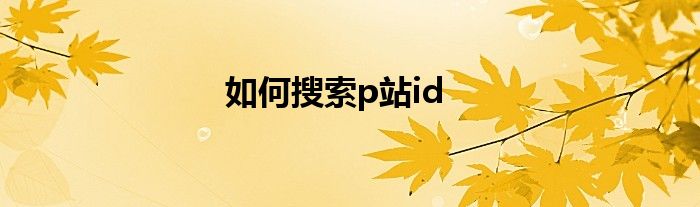 如何搜索p站id