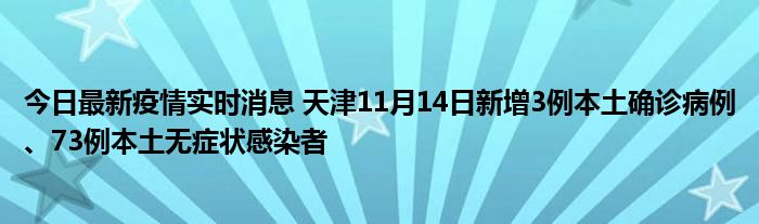 今日最新疫情实时消息 天津11月14日新增3例本土确诊病例、73例本土无症状感染者